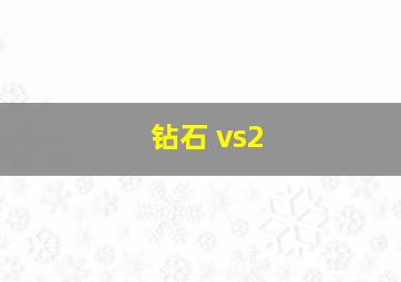 钻石 vs2